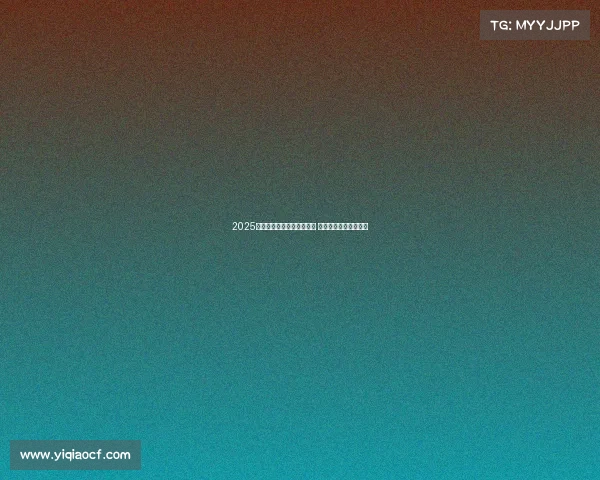 2025赛季西甲联赛完整赛程公布 各大豪门对决值得期待